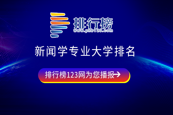 新闻学专业大学排名：清华第五，人大第一