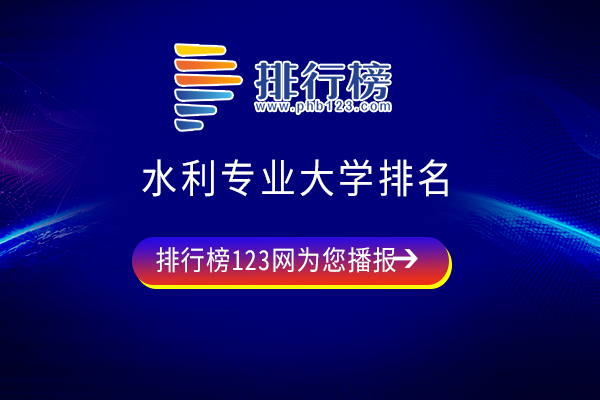 水利专业大学排名：34所大学上榜，清华、河海位列前2