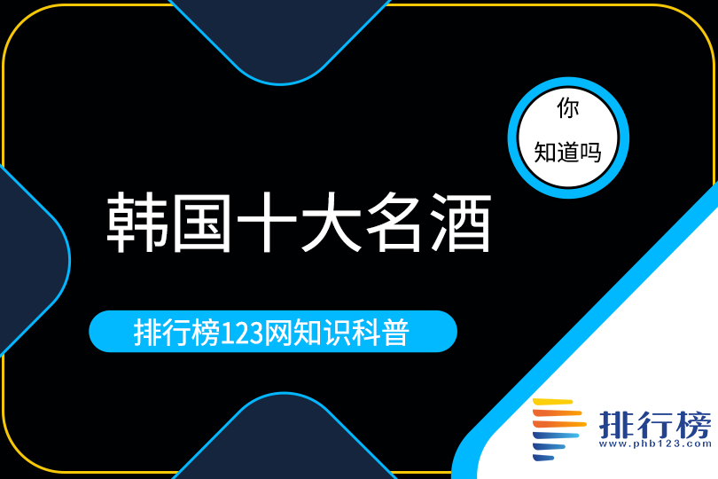 韩国十大名酒：马格利酒上榜，第一名真露韩国国酒