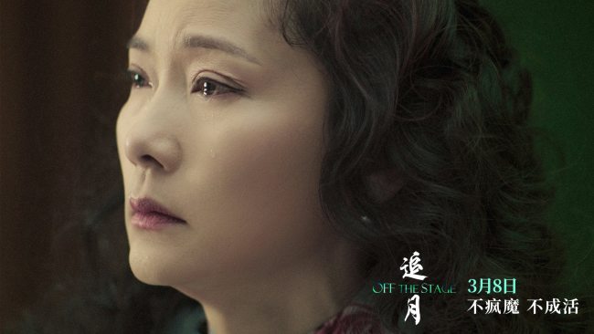 何赛飞金鸡奖封后之作《追月》今日上映！揭开“戏痴”跌宕人生