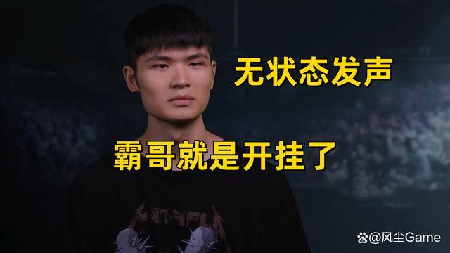 霸哥停播了吗？ 霸哥最近怎么了去哪了？