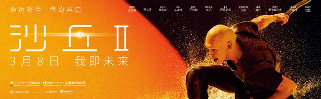 《沙丘2》中国首映 获赞"前所未见的工业人文大片"