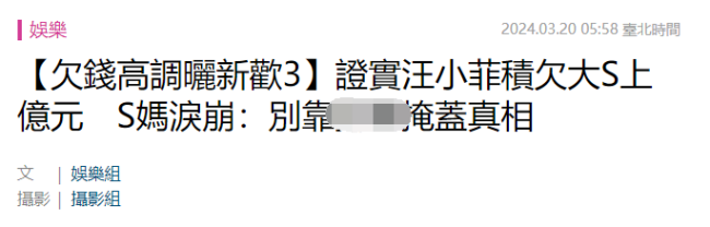 S妈曝大S与前夫离婚真实内幕 汪小菲欠大S上亿，导致s妈或将坐牢？
