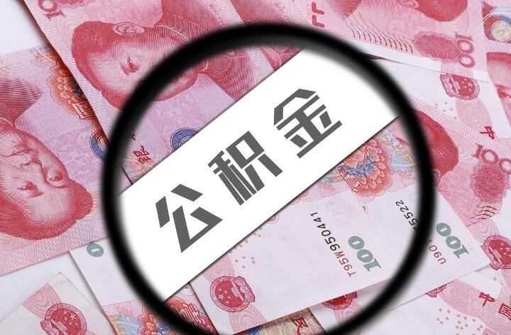 买房公积金是什么意思 买房公积金的好处有哪些