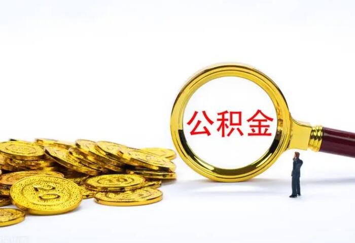 杭州公积金交多久可以贷款买房 需要什么条件