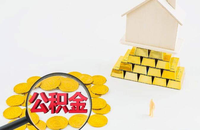 公积金利率调整后月供会变吗 具体政策如下