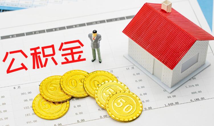 北京公积金卡多久能办下来 公积金卡需要激活吗