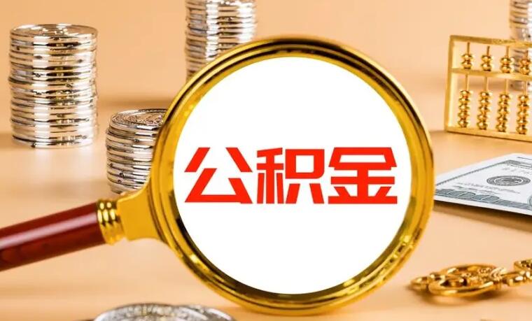 公积金提取多久可以办下来 大概是这么久