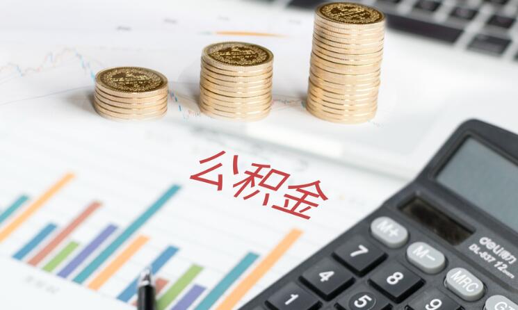 大连公积金怎么提取出来 公积金提取多久到账