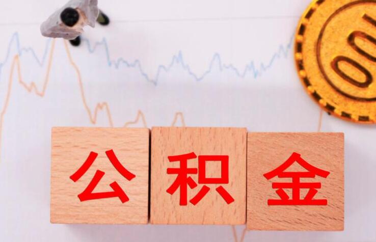 南昌公积金交了多久可以贷款 可以贷多少年
