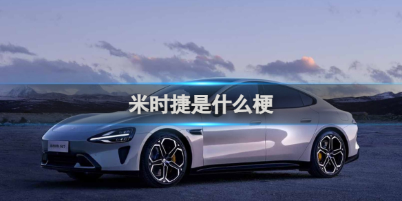 米时捷是什么 米时捷是什么梗