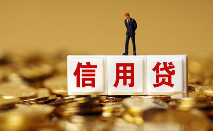 银行信用贷款怎么办理 办理步骤如下