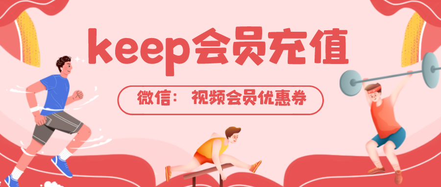 如何免费领取Keep的会员  keep怎么免费拿vip
