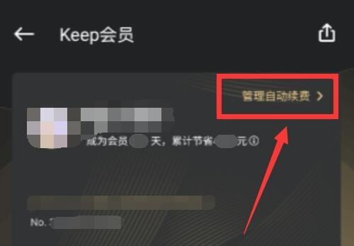 怎么关闭keep的自动续费 keep会员怎么取消自动续费