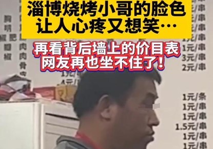 被淄博烧烤店价目表震惊了 淄博烧烤现在怎么样了