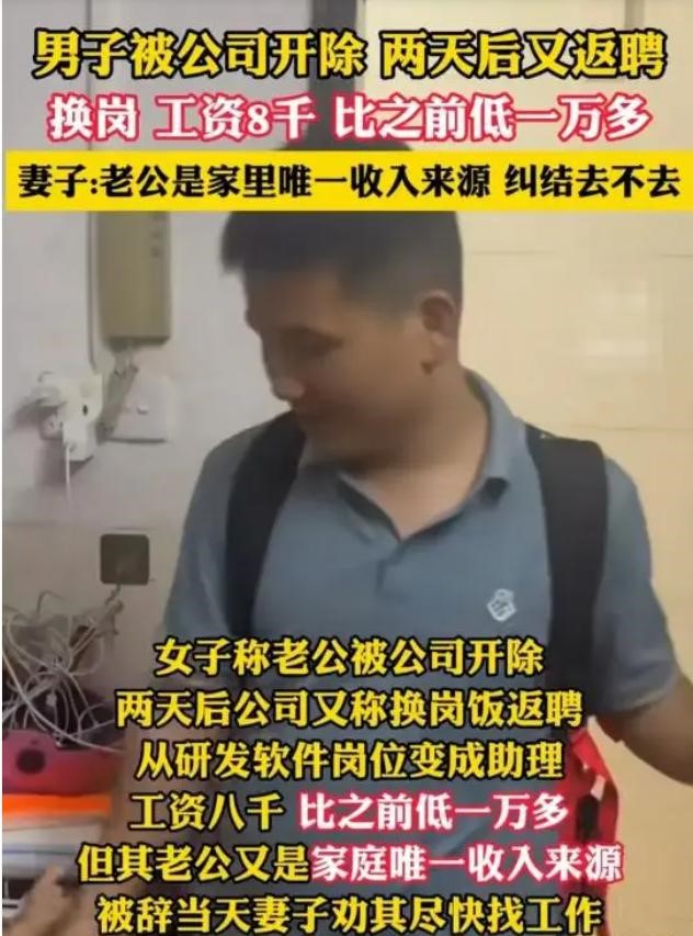 男子为什么被开除2天又返聘 工资和岗位发生变化