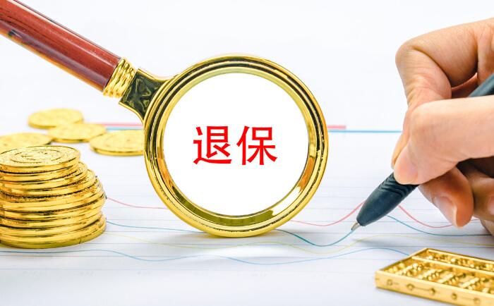 保险退保怎么办理 退保需要注意什么