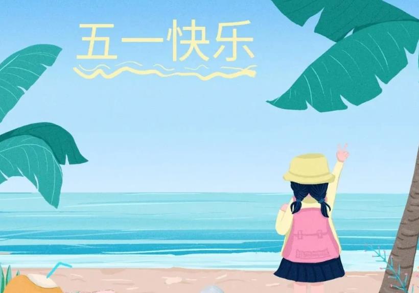 五一调休考虑过单休的人吗 五一放假几天时间?