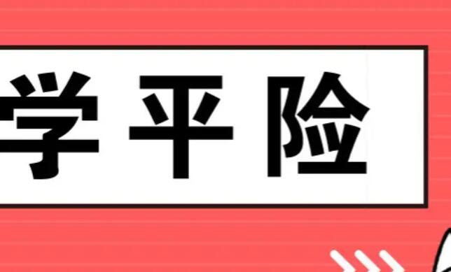 学平险可以在哪里买 可以通过以下渠道购买