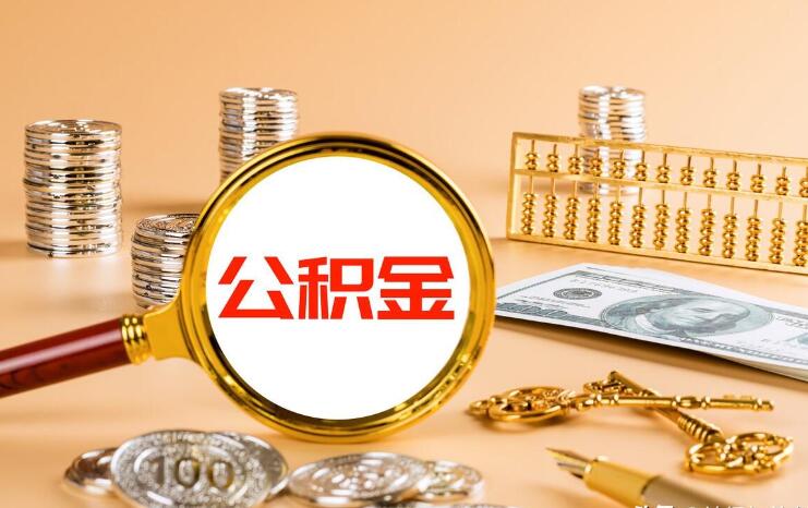 公积金贷款跟什么有关 以下几个因素或许有关联