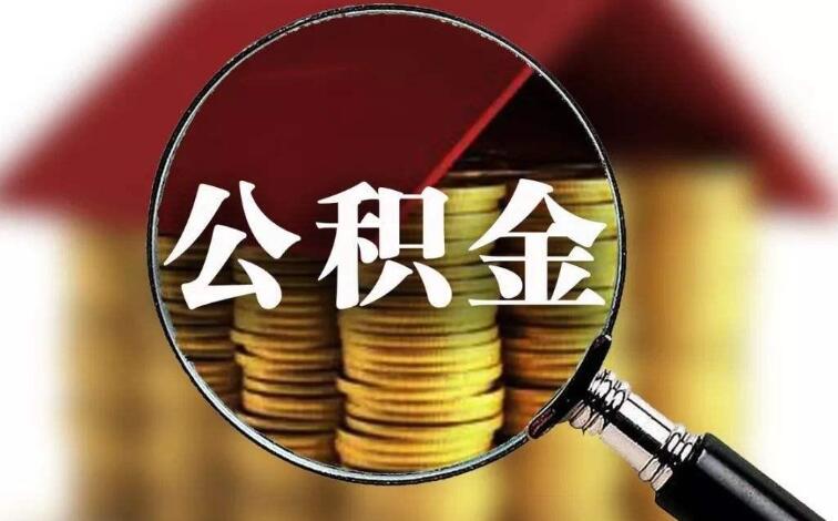 怎么样取公积金的钱 主要以下几个步骤