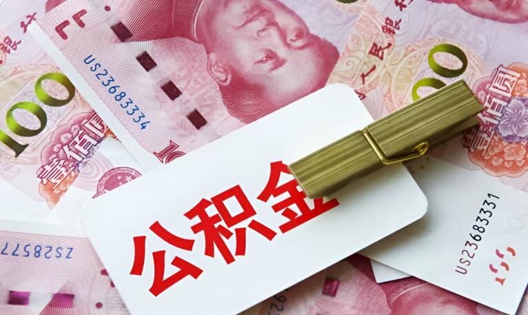 住房公积金多久放款 公积金批不下来怎么办