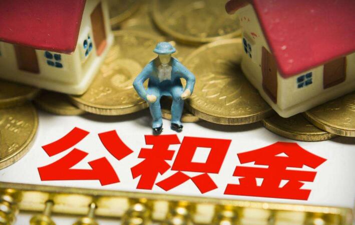 公积金销户要多久 公积金销户后有什么影响