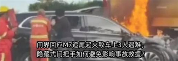 问界M7高速追尾起火致三人死亡 发生意外时车辆指标均为正常