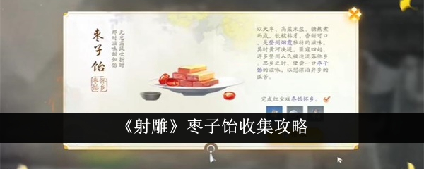 《射雕英雄传》枣泥饴获取指南