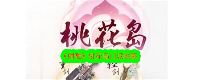 《神雕侠侣》桃花岛派玩法指南