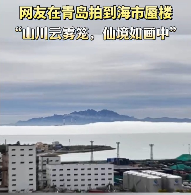 网友拍到青岛海市蜃楼 海市蜃楼是什么物理现象形成原理是什么？