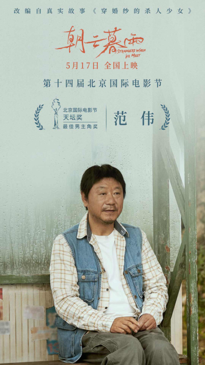 范伟凭《朝云暮雨》二封天坛奖影帝