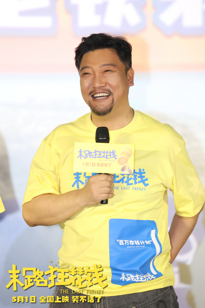 《末路狂花钱》长春路演 东北老铁爆笑互动乐翻天