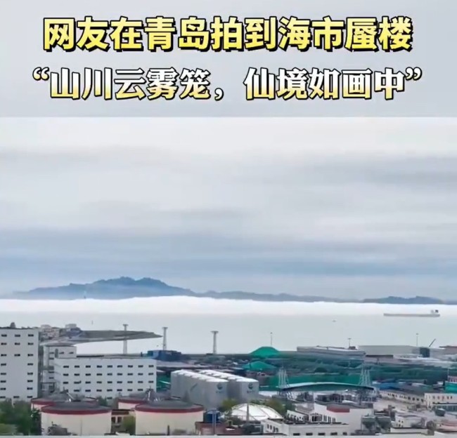 网友拍到青岛海市蜃楼 海市蜃楼是什么物理现象形成原理是什么？