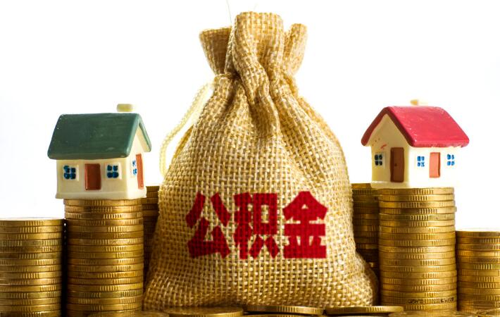 为什么公积金不可以还贷 原因出在这