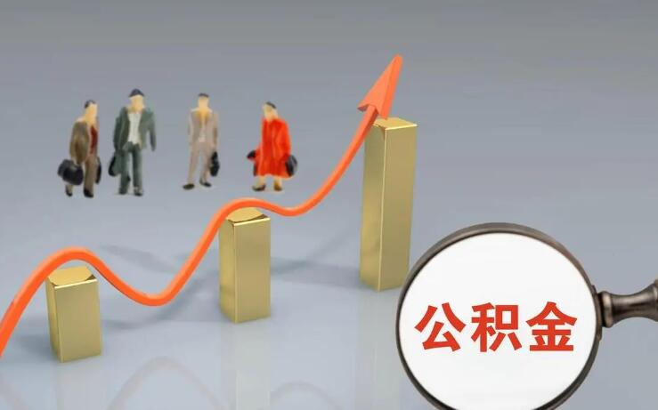 公积金怎么提现金出来 提取步骤是怎样的
