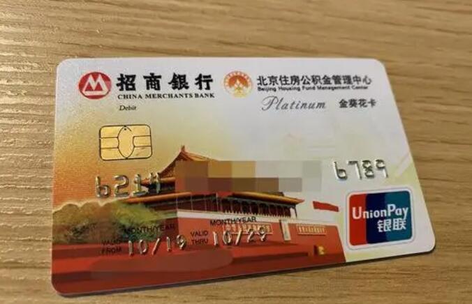 公积金卡什么样子的 公积金卡具有什么作用