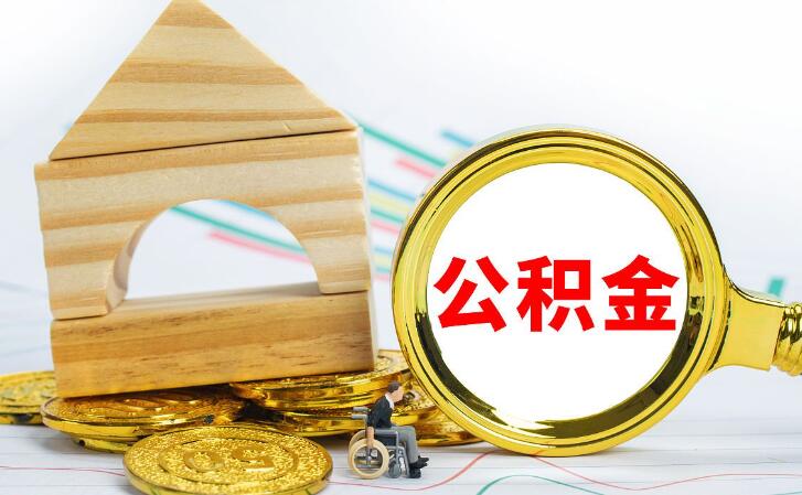 如何提取公积金买房 公积金取出流程详解