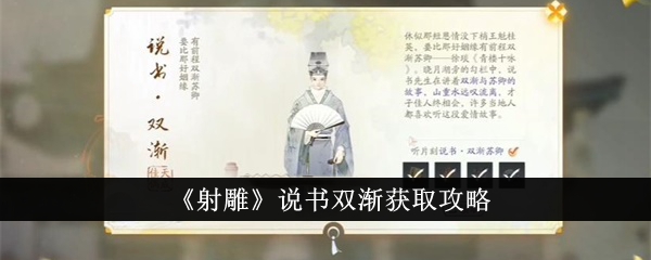 《射雕英雄传》听说书艺术：双渐角色获取与提升全指南