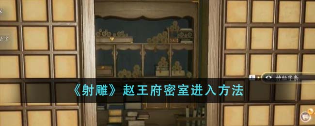 解密《射雕英雄传》:赵王府秘境的入口探寻