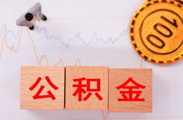 公积金绑定还款怎么还 有这些还款方式