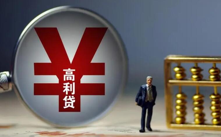 如何做高利贷 这些知识要懂