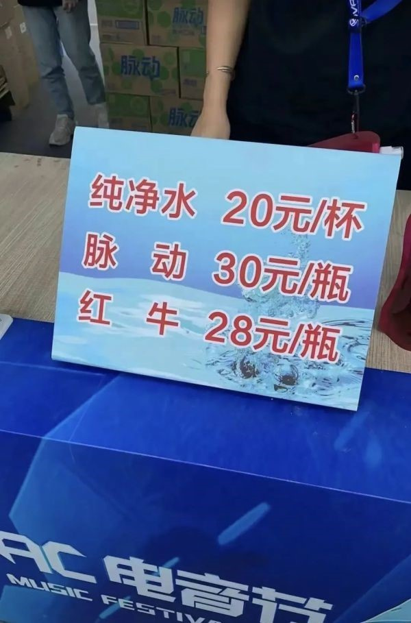 三只羊参与举办的电音节被指宰客怎么回事 一瓶水卖20元