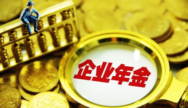 如何领取企业年金 主要有以下几种方式