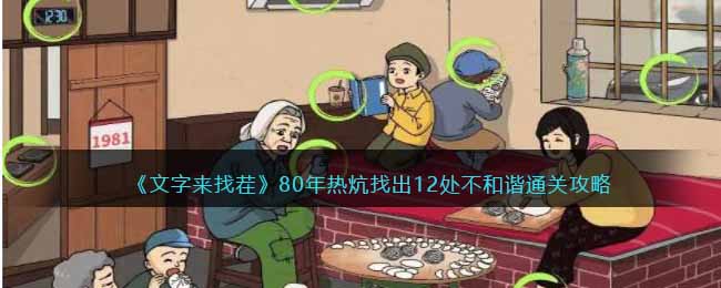 文字来找茬80年热炕过关方法,找出12处不和谐通关攻略