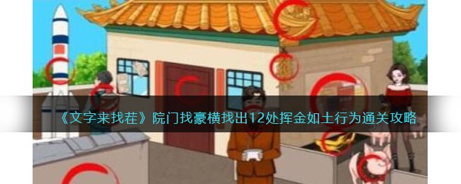 文字来找茬院门找豪横过关方法,找出12处挥金如土行为通关攻略