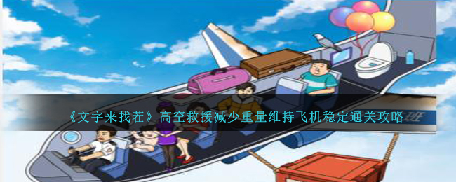 文字来找茬高空救援攻略,减少重量维持飞机稳定通关攻略