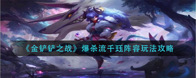 爆杀流千珏在金铲铲之战中的战术指南：阵容构建与玩法攻略