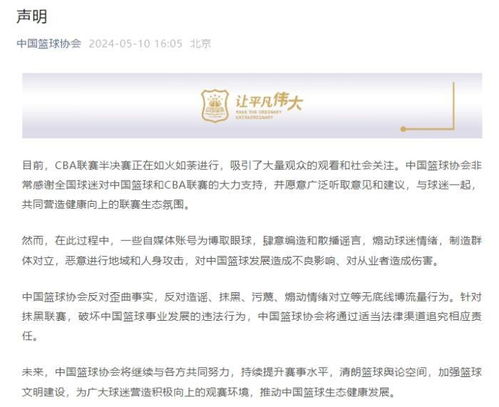 中国篮协反对无底线博流量行为_自媒体账号肆意编造和散播谣言，中国篮协声明将追究责任