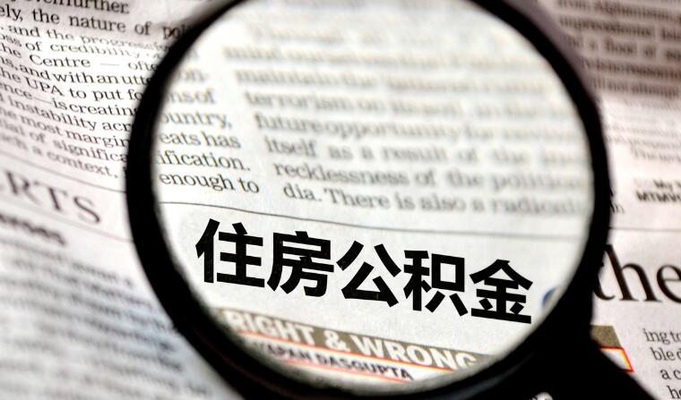 公积金如何领取 具体情况要具体分析